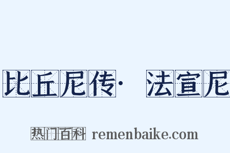 比丘尼传·法宣尼是什么意思的图片